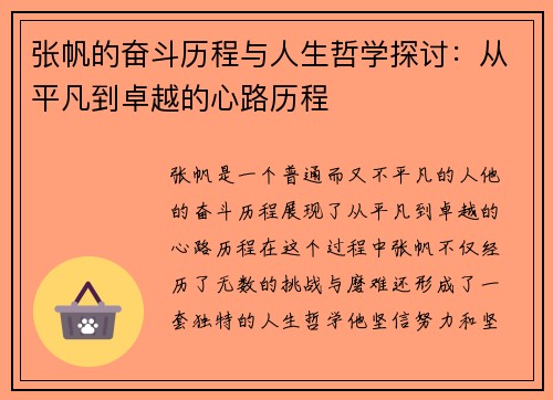 张帆的奋斗历程与人生哲学探讨：从平凡到卓越的心路历程
