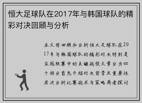 恒大足球队在2017年与韩国球队的精彩对决回顾与分析