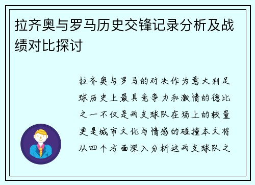 拉齐奥与罗马历史交锋记录分析及战绩对比探讨