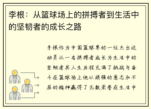李根：从篮球场上的拼搏者到生活中的坚韧者的成长之路