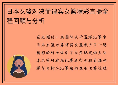 日本女篮对决菲律宾女篮精彩直播全程回顾与分析
