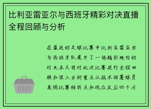 比利亚雷亚尔与西班牙精彩对决直播全程回顾与分析