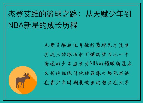 杰登艾维的篮球之路：从天赋少年到NBA新星的成长历程