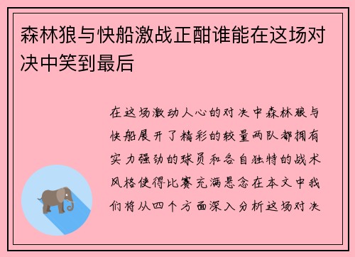 森林狼与快船激战正酣谁能在这场对决中笑到最后