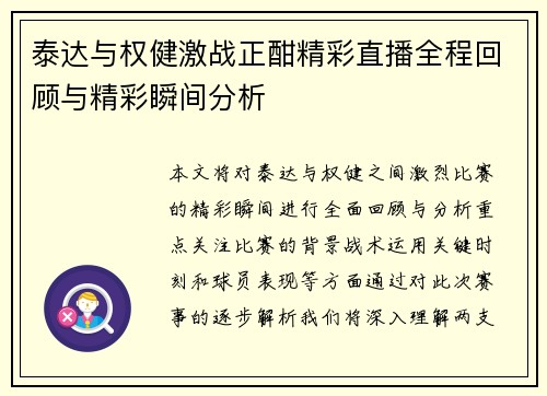 泰达与权健激战正酣精彩直播全程回顾与精彩瞬间分析