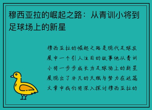 穆西亚拉的崛起之路：从青训小将到足球场上的新星