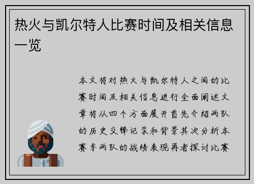热火与凯尔特人比赛时间及相关信息一览