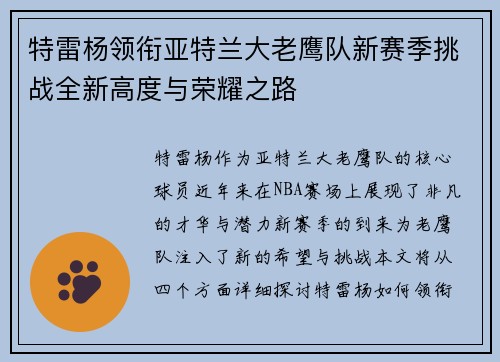 特雷杨领衔亚特兰大老鹰队新赛季挑战全新高度与荣耀之路