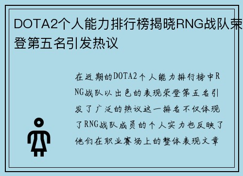 DOTA2个人能力排行榜揭晓RNG战队荣登第五名引发热议