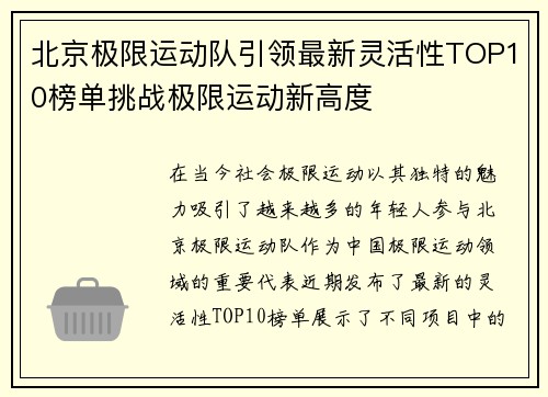 北京极限运动队引领最新灵活性TOP10榜单挑战极限运动新高度