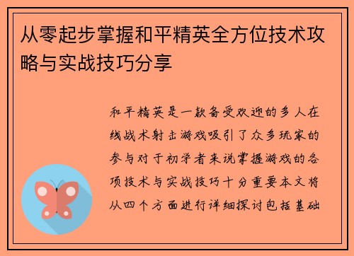 从零起步掌握和平精英全方位技术攻略与实战技巧分享