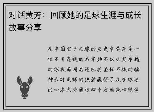 对话黄芳：回顾她的足球生涯与成长故事分享