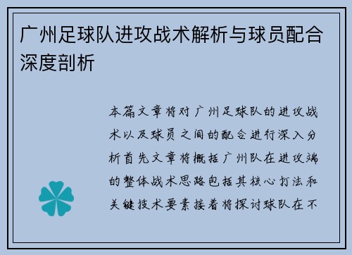 广州足球队进攻战术解析与球员配合深度剖析