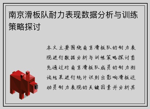 南京滑板队耐力表现数据分析与训练策略探讨