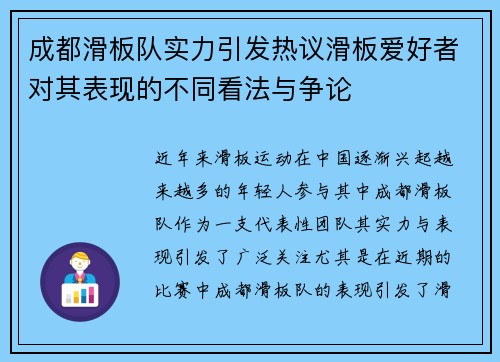 成都滑板队实力引发热议滑板爱好者对其表现的不同看法与争论
