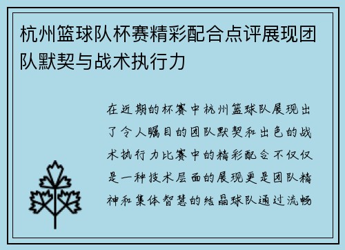 杭州篮球队杯赛精彩配合点评展现团队默契与战术执行力