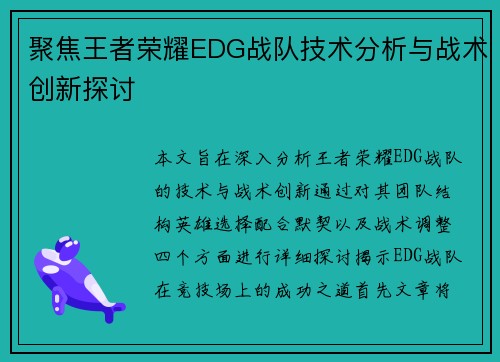 聚焦王者荣耀EDG战队技术分析与战术创新探讨