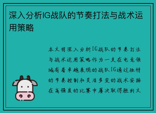 深入分析IG战队的节奏打法与战术运用策略