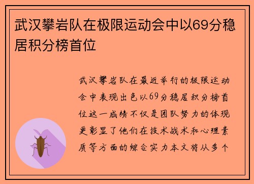 武汉攀岩队在极限运动会中以69分稳居积分榜首位