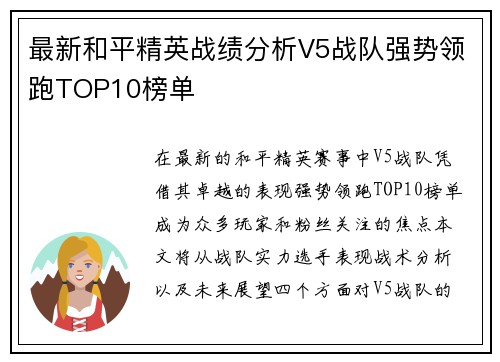 最新和平精英战绩分析V5战队强势领跑TOP10榜单