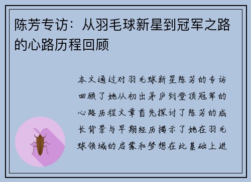 陈芳专访：从羽毛球新星到冠军之路的心路历程回顾