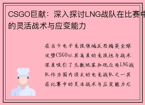 CSGO巨献：深入探讨LNG战队在比赛中的灵活战术与应变能力