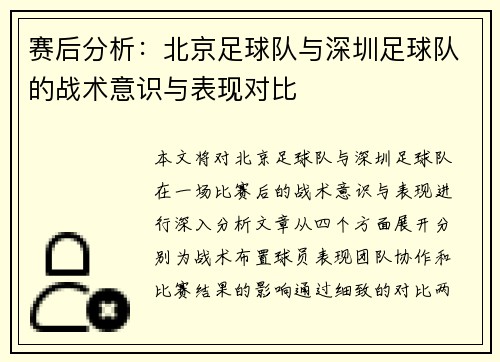 赛后分析：北京足球队与深圳足球队的战术意识与表现对比