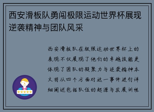 西安滑板队勇闯极限运动世界杯展现逆袭精神与团队风采