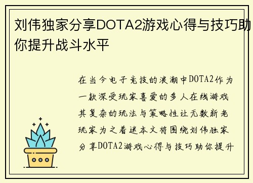 刘伟独家分享DOTA2游戏心得与技巧助你提升战斗水平