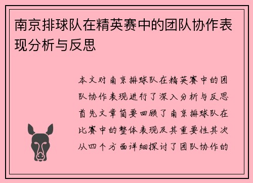 南京排球队在精英赛中的团队协作表现分析与反思