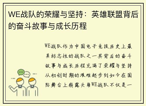 WE战队的荣耀与坚持：英雄联盟背后的奋斗故事与成长历程