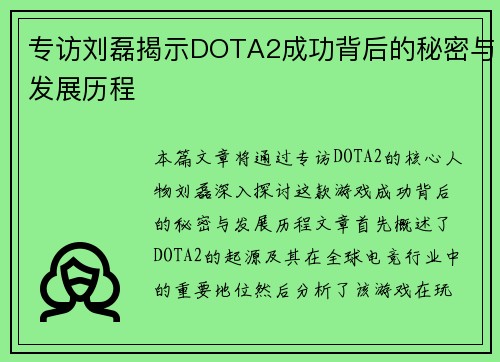 专访刘磊揭示DOTA2成功背后的秘密与发展历程