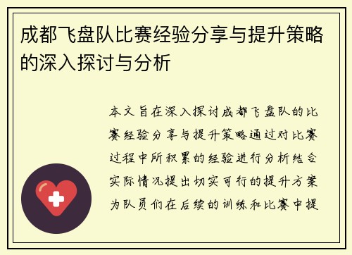 成都飞盘队比赛经验分享与提升策略的深入探讨与分析