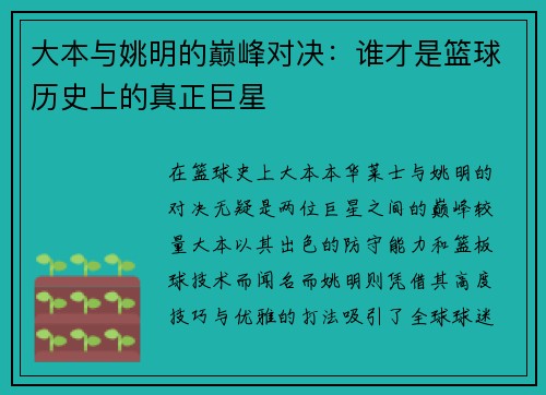 大本与姚明的巅峰对决：谁才是篮球历史上的真正巨星