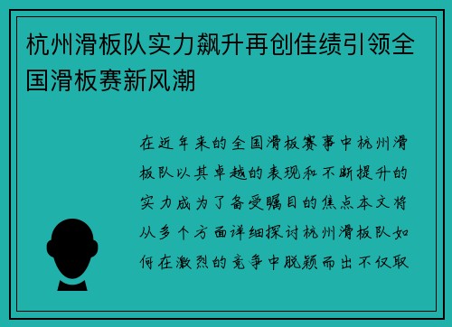 杭州滑板队实力飙升再创佳绩引领全国滑板赛新风潮