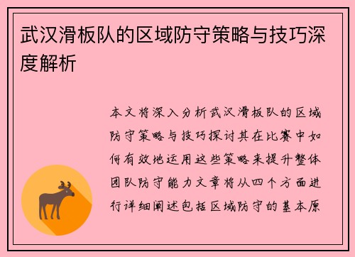 武汉滑板队的区域防守策略与技巧深度解析