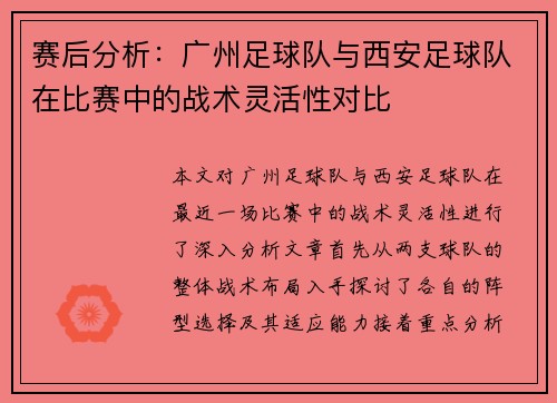 赛后分析：广州足球队与西安足球队在比赛中的战术灵活性对比