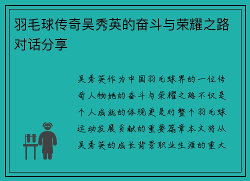 羽毛球传奇吴秀英的奋斗与荣耀之路对话分享