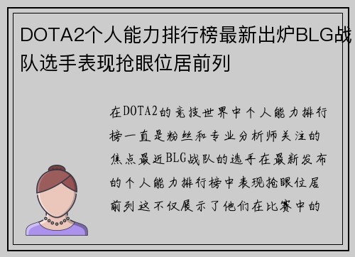 DOTA2个人能力排行榜最新出炉BLG战队选手表现抢眼位居前列