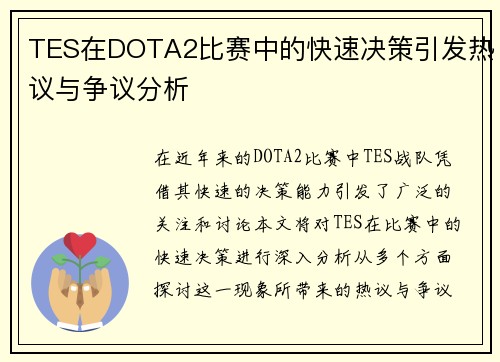 TES在DOTA2比赛中的快速决策引发热议与争议分析