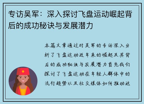 专访吴军：深入探讨飞盘运动崛起背后的成功秘诀与发展潜力