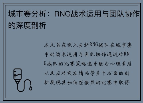 城市赛分析：RNG战术运用与团队协作的深度剖析