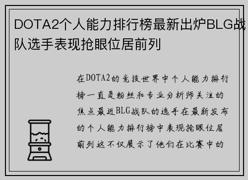 DOTA2个人能力排行榜最新出炉BLG战队选手表现抢眼位居前列