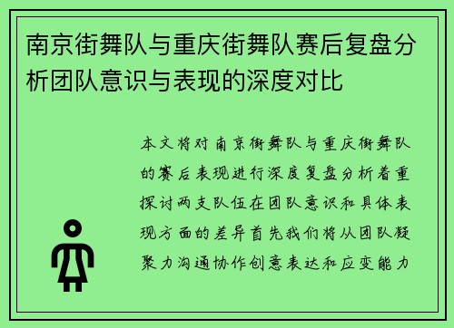 南京街舞队与重庆街舞队赛后复盘分析团队意识与表现的深度对比