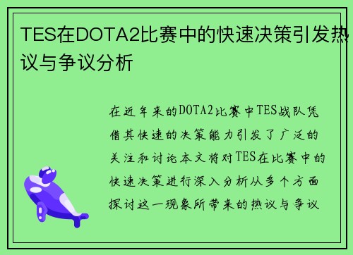 TES在DOTA2比赛中的快速决策引发热议与争议分析