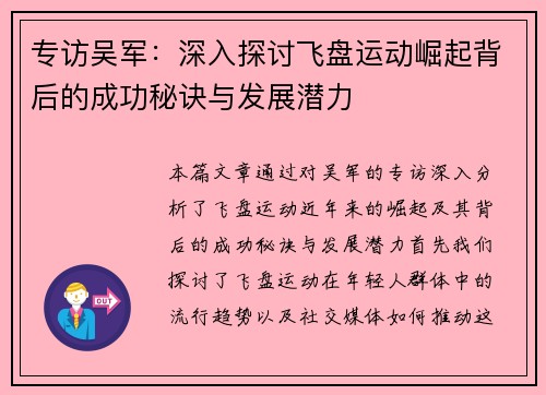 专访吴军：深入探讨飞盘运动崛起背后的成功秘诀与发展潜力