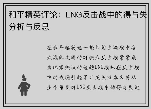和平精英评论：LNG反击战中的得与失分析与反思