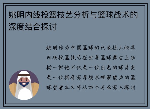 姚明内线投篮技艺分析与篮球战术的深度结合探讨