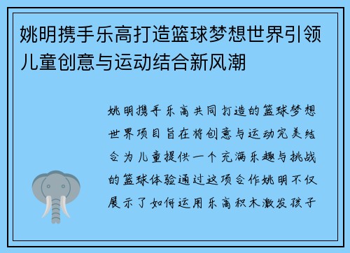 姚明携手乐高打造篮球梦想世界引领儿童创意与运动结合新风潮