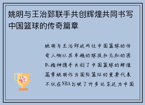 姚明与王治郅联手共创辉煌共同书写中国篮球的传奇篇章